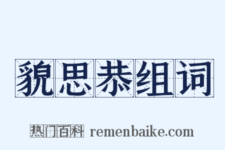 貌思恭组词是什么意思的图片